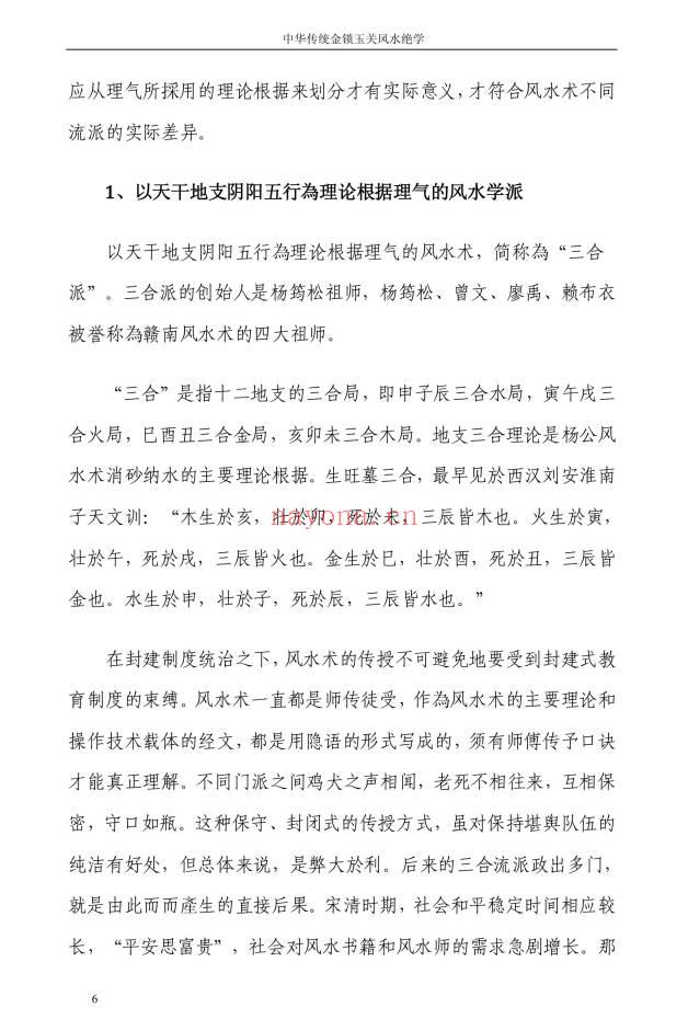 孙铭鑫 金钥匙《中华传统金锁玉关风水绝学》75页.PDF电子版