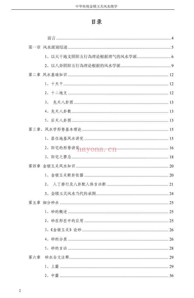 孙铭鑫 金钥匙《中华传统金锁玉关风水绝学》75页.PDF电子版
