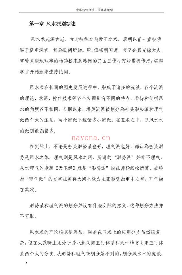 孙铭鑫 金钥匙《中华传统金锁玉关风水绝学》75页.PDF电子版
