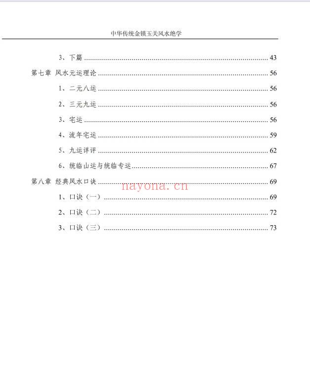 孙铭鑫 金钥匙《中华传统金锁玉关风水绝学》75页.PDF电子版