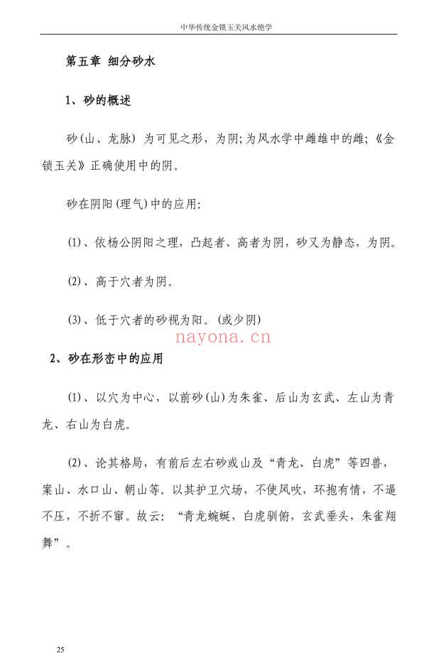孙铭鑫 金钥匙《中华传统金锁玉关风水绝学》75页.PDF电子版