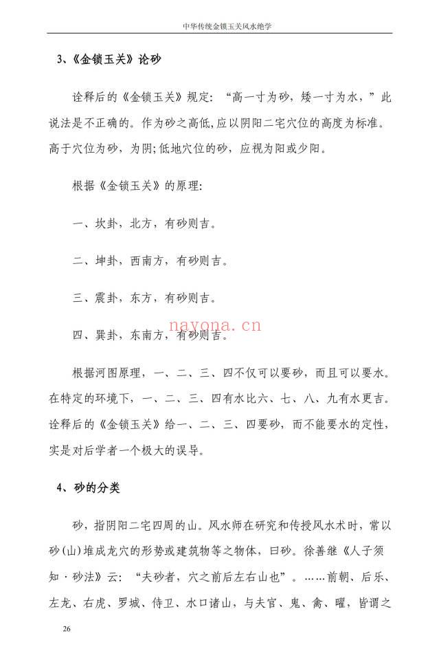 孙铭鑫 金钥匙《中华传统金锁玉关风水绝学》75页.PDF电子版