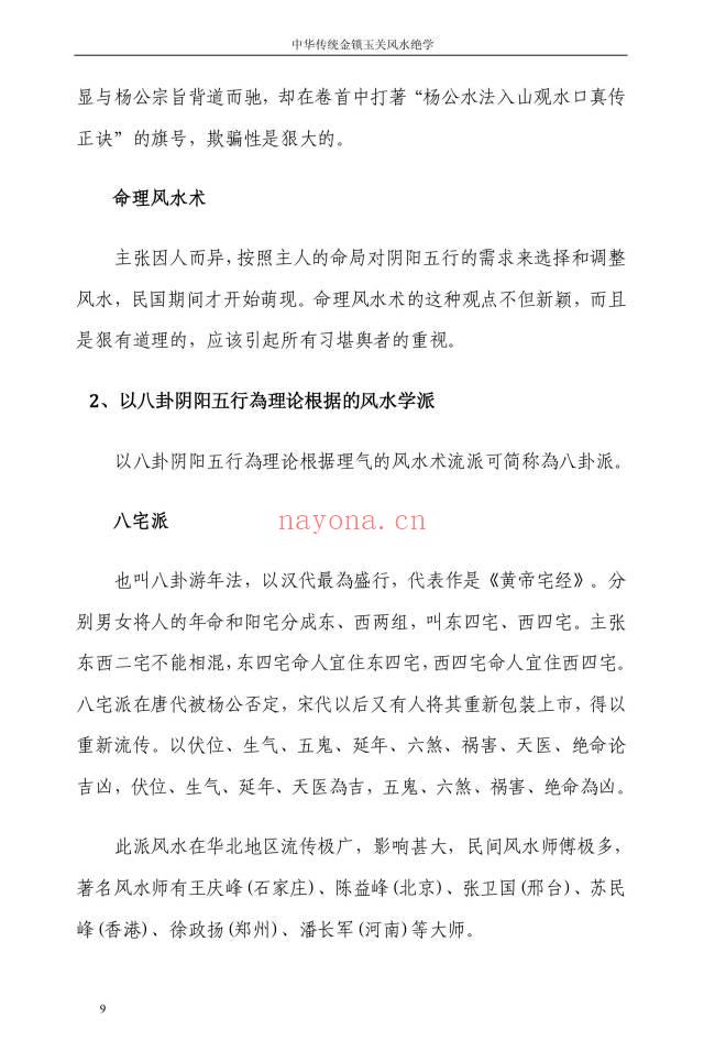 孙铭鑫 金钥匙《中华传统金锁玉关风水绝学》75页.PDF电子版