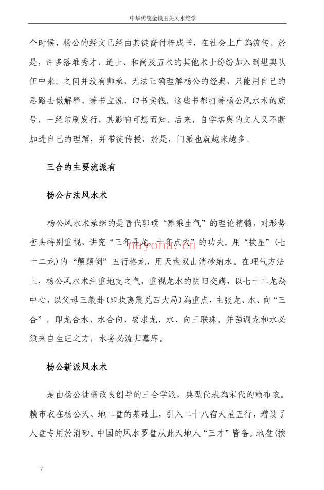 孙铭鑫 金钥匙《中华传统金锁玉关风水绝学》75页.PDF电子版