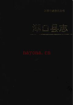 江西省湖口县志_1992版.pdf电子版下载 | 华东地区 | 县志下载 | 中国地方史志网