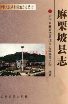 云南省麻栗坡县志.pdf下载 | 西南地区 | 县志下载 | 中国地方史志网
