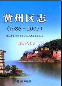 湖北省黄冈市黄州区志1986-2007.pdf下载 | 华中地区 | 县志下载 | 中国地方史志网