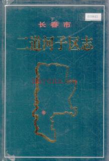 吉林省长春市二道河子区志.pdf下载 | 东北地区 | 县志下载 | 中国地方史志网