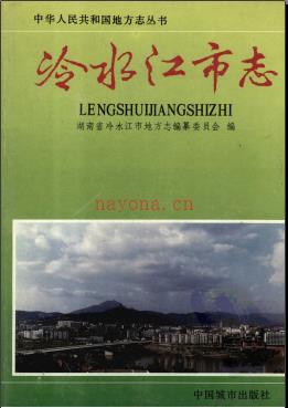 湖南省冷水江市志.pdf下载 | 华中地区 | 县志下载 | 中国地方史志网