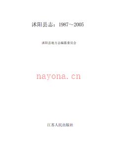 江苏省沭阳县志1987-2005.pdf下载 | 华东地区 | 县志下载 | 中国地方史志网