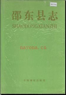 湖南省邵东县志 .pdf下载 | 华中地区 | 县志下载 | 中国地方史志网