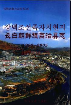 吉林省长白朝鲜族自治县志1986-2005.pdf下载 | 东北地区 | 县志下载 | 中国地方史志网