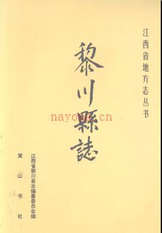江西省黎川县志.pdf下载 | 华东地区 | 县志下载 | 中国地方史志网