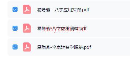 易隐燕3本《全息姓名学昭秘》《八字应用阐微》《八字应用探微》PDF电子版