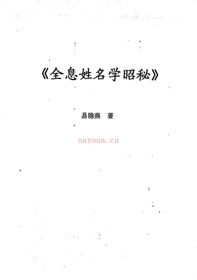 易隐燕3本《全息姓名学昭秘》《八字应用阐微》《八字应用探微》PDF电子版