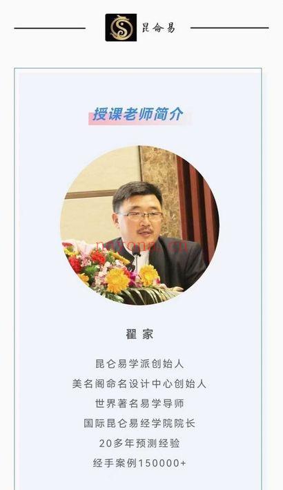 昆仑翟家老师《易学风水专业班》视频课73集