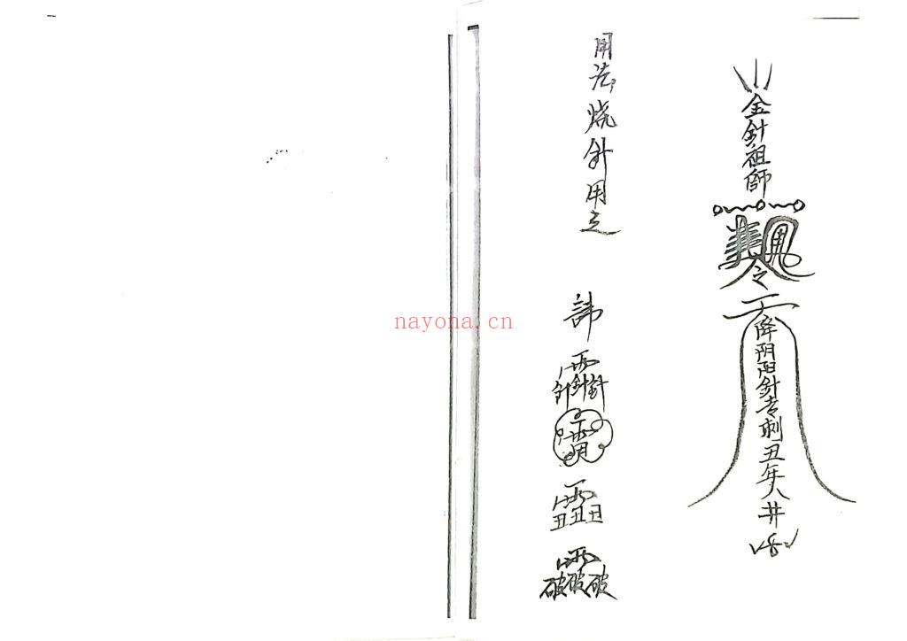 《丞相金针教符秘》6