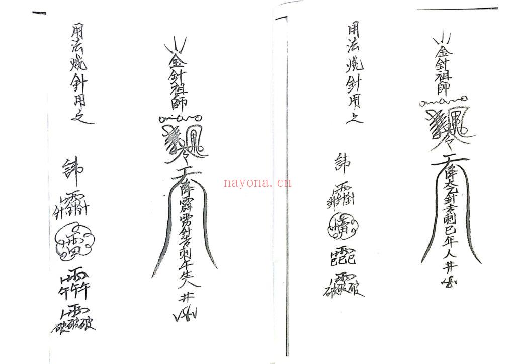 《丞相金针教符秘》6