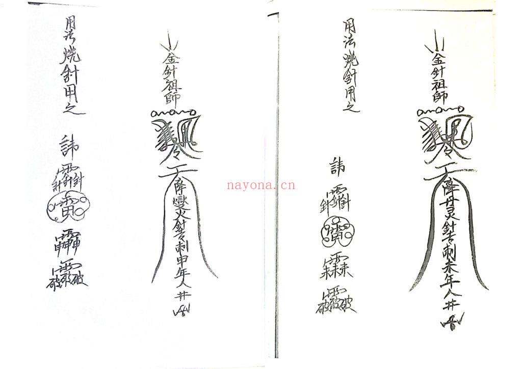 《丞相金针教符秘》6