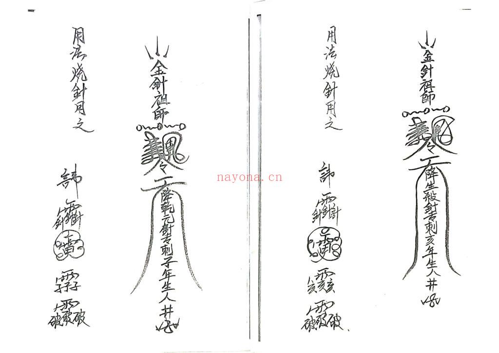 《丞相金针教符秘》6