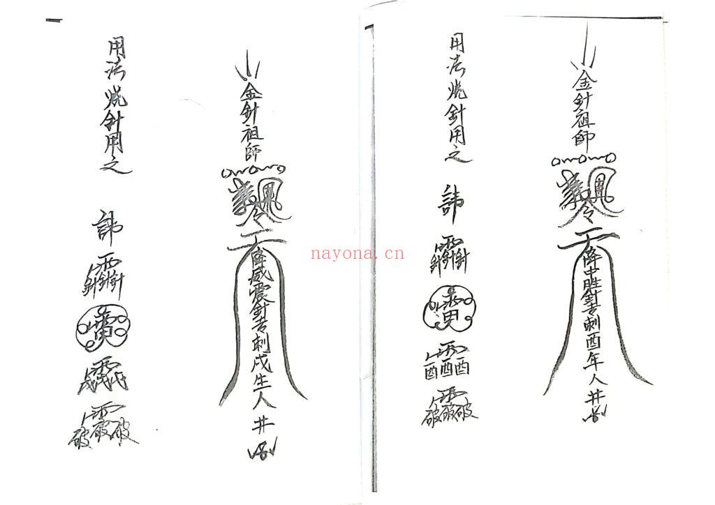 《丞相金针教符秘》6