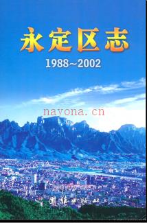湖南省张家界市永定区志1988-2002.pdf下载 | 华中地区 | 县志下载 | 中国地方史志网