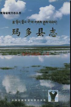 青海省玛多县志.pdf下载 | 西北地区 | 县志下载 | 中国地方史志网