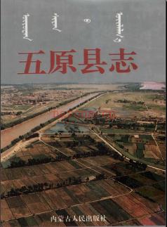 内蒙古五原县志.pdf下载 | 华北地区 | 县志下载 | 中国地方史志网