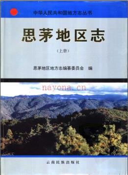 云南省思茅地区志.pdf下载 | 西南地区 | 县志下载 | 中国地方史志网
