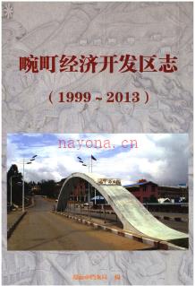 云南省畹町经济开发区志1999-2013.pdf下载 | 西南地区 | 县志下载 | 中国地方史志网