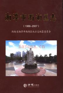 湖南省湘潭市雨湖区志1988-2007 .pdf下载 | 华中地区 | 县志下载 | 中国地方史志网