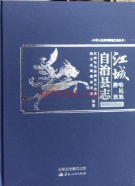 云南省江城哈尼族彝族自治县志1978-2005.pdf下载 | 西南地区 | 县志下载 | 中国地方史志网