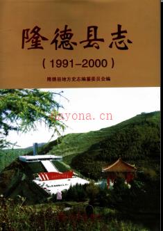 宁夏回族自治区：隆德县志1991-2000.pdf下载 | 西北地区 | 县志下载 | 中国地方史志网