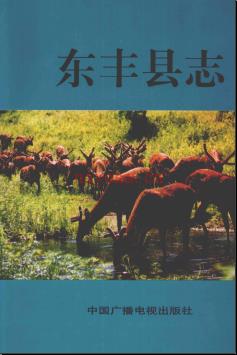 吉林省东丰县志.pdf下载 | 东北地区 | 县志下载 | 中国地方史志网