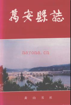 江西省万安县志.pdf下载 | 华东地区 | 县志下载 | 中国地方史志网