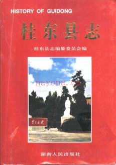 湖南省桂东县志.pdf下载 | 华中地区 | 县志下载 | 中国地方史志网
