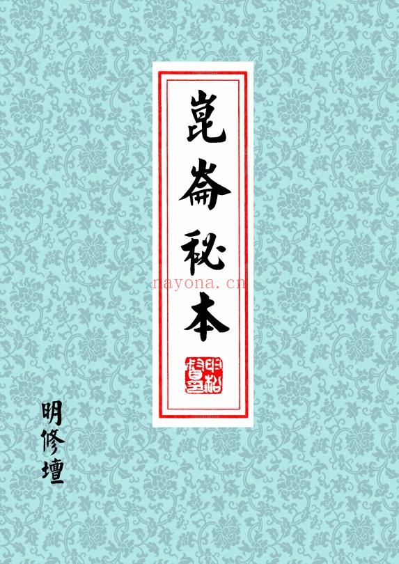 《昆仑秘本》明修坛，高清彩版-10