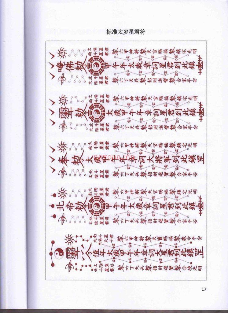 《道家化太岁》10