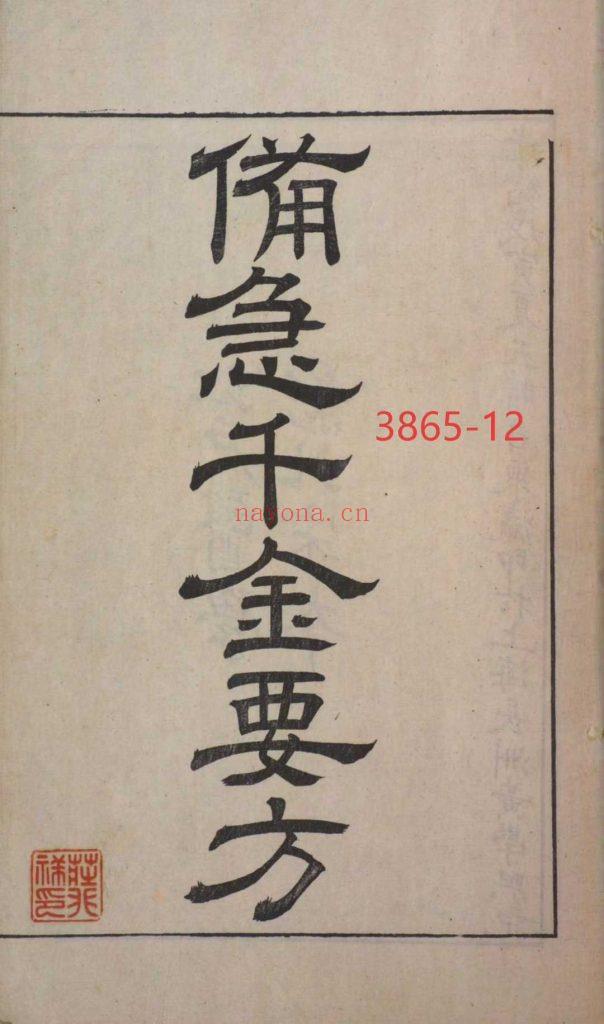 《备急千金要方》三十卷12