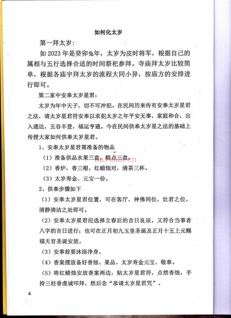 《道家化太岁》10
