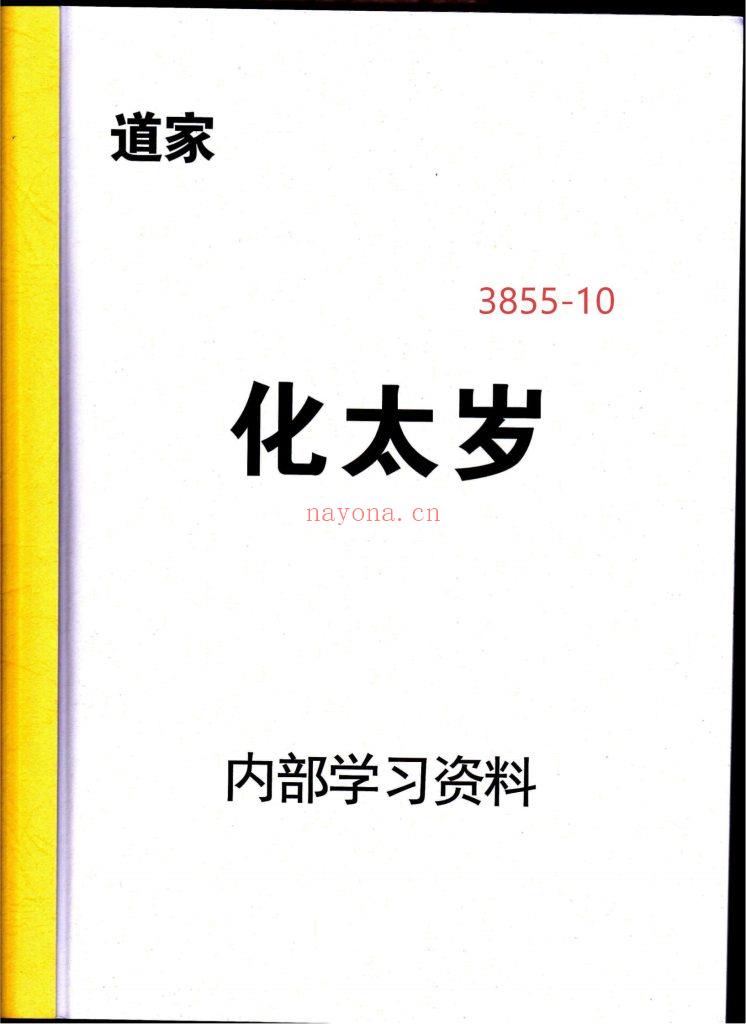 《道家化太岁》10