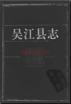 江苏省吴江县志.pdf下载 | 华东地区 | 县志下载 | 中国地方史志网