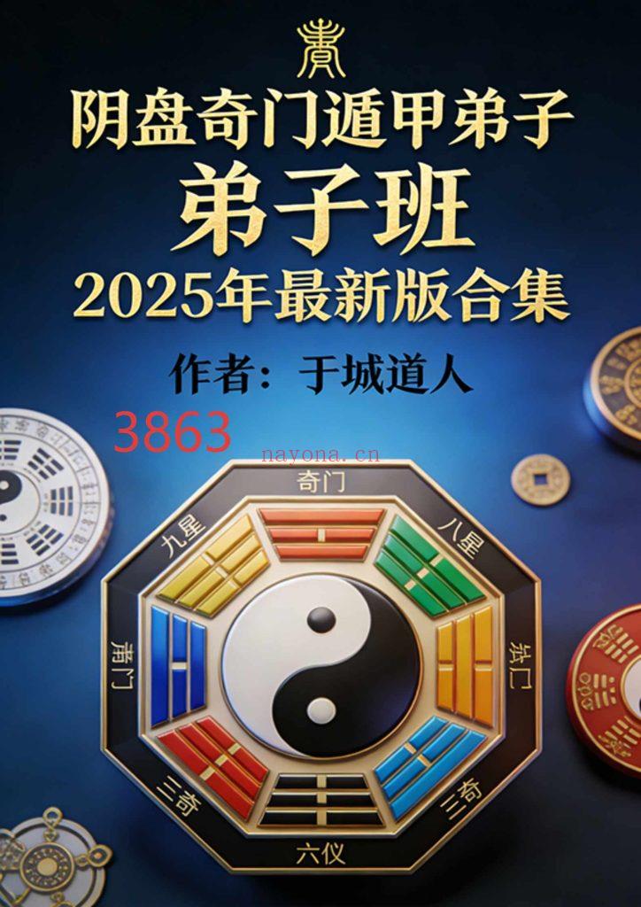《阴盘奇门遁甲弟子弟子班2025年最新版合集》13