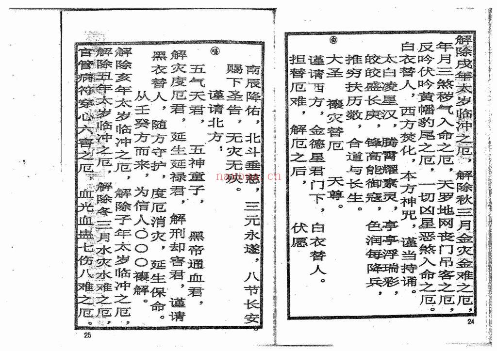 《太岁解厄消灾科仪》6