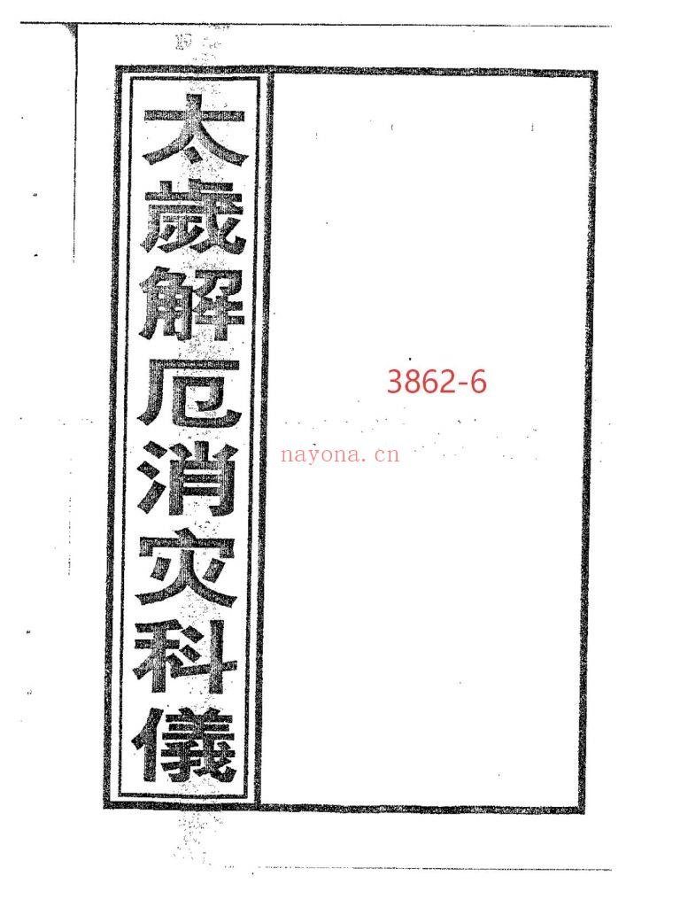 《太岁解厄消灾科仪》6
