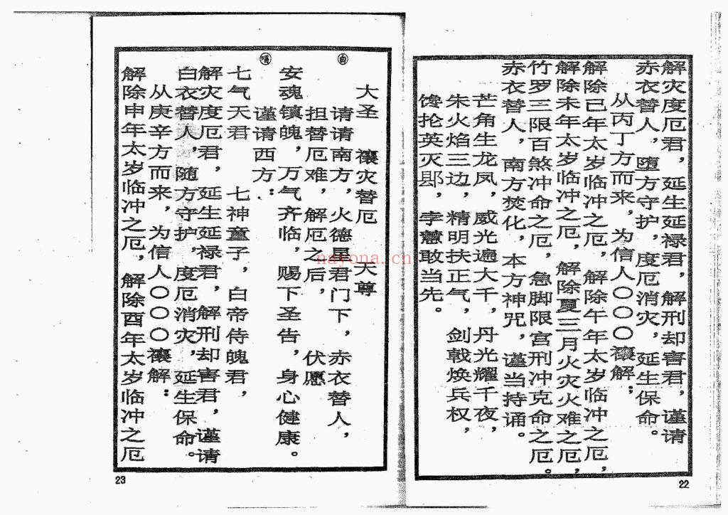 《太岁解厄消灾科仪》6