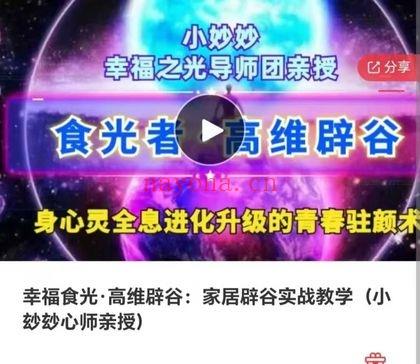 小妙妙心师：幸福食光·高维辟谷《家居辟谷实战教学》12节视频课+音频课