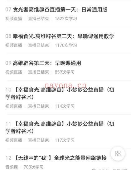 小妙妙心师：幸福食光·高维辟谷《家居辟谷实战教学》12节视频课+音频课