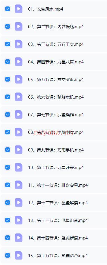 儒易轩《玄空风水勘破时空》视频课30集
