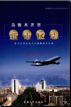 新疆 乌鲁木齐市新市区志.pdf下载 | 西北地区 | 县志下载 | 中国地方史志网